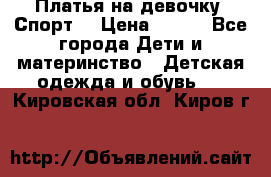 Платья на девочку “Спорт“ › Цена ­ 500 - Все города Дети и материнство » Детская одежда и обувь   . Кировская обл.,Киров г.